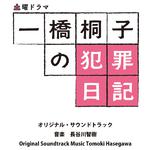 NHK土曜ドラマ「一橋桐子の犯罪日記」オリジナルサウンドトラック专辑