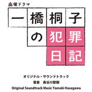 NHK土曜ドラマ「一橋桐子の犯罪日記」オリジナルサウンドトラック专辑