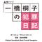 NHK土曜ドラマ「一橋桐子の犯罪日記」オリジナルサウンドトラック专辑