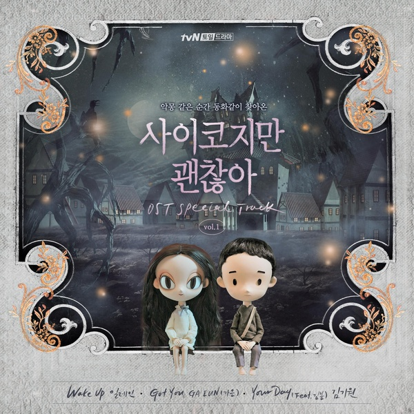 사이코지만 괜찮아 OST Special Track vol.1