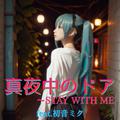 真夜中のドア～STAY WITH ME (feat. 初音ミク) [Cover] [2025Ver.]