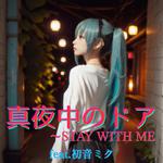真夜中のドア～STAY WITH ME (feat. 初音ミク) [Cover] [2025Ver.]专辑