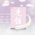 连锁《你好神枪手》片尾曲