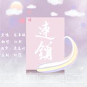 连锁《你好神枪手》片尾曲