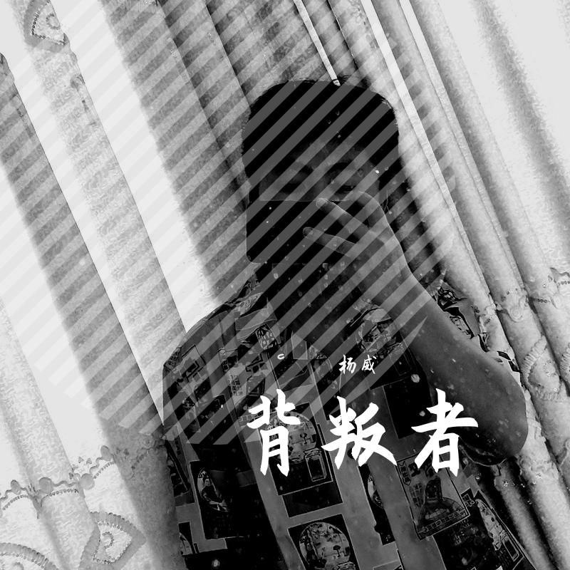 背叛者