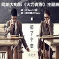 初了个恋 