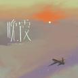 晚霞