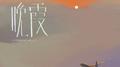 晚霞专辑