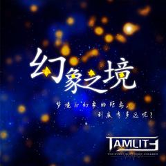 幻象之境(Feat.乐正绫)