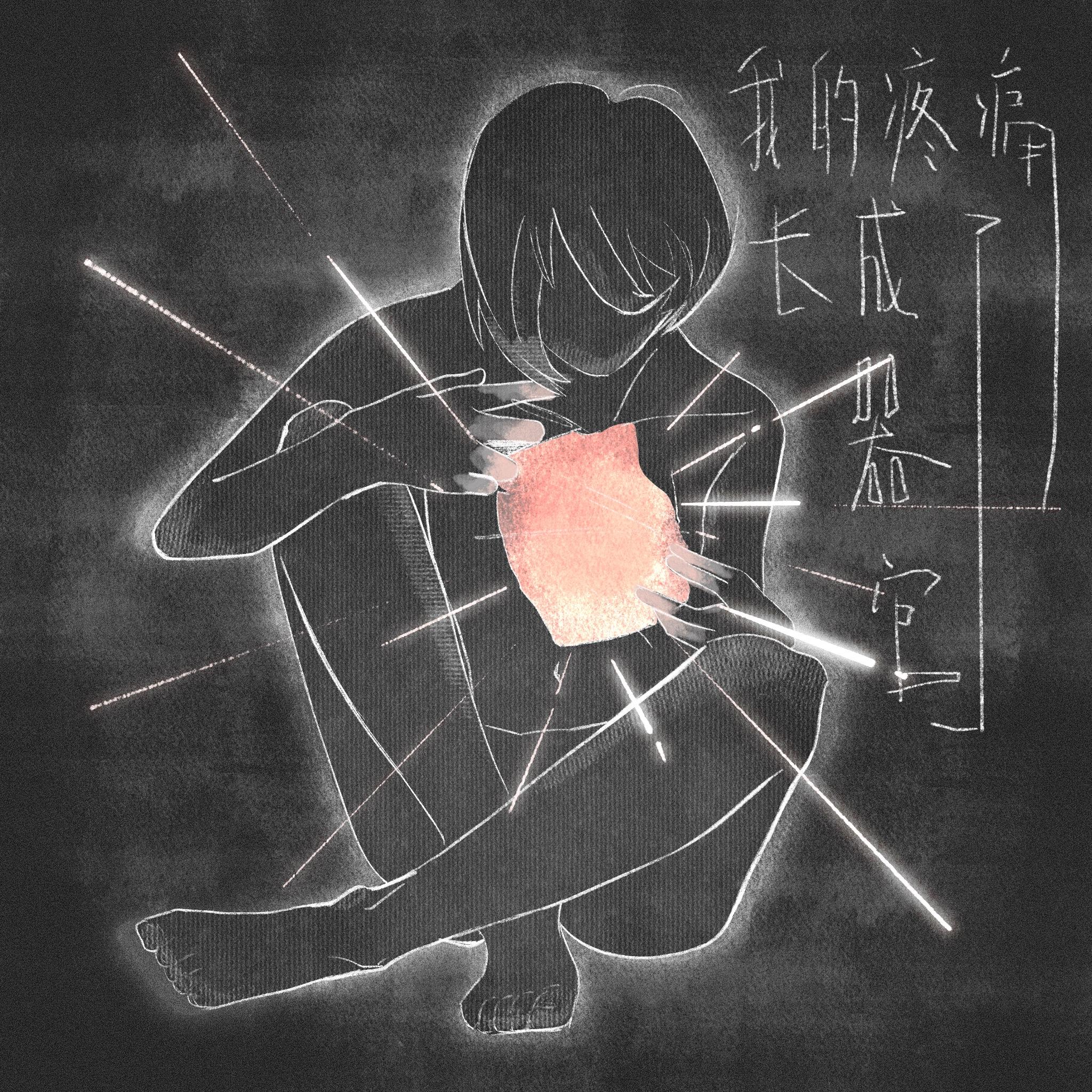 我的疼痛长成了器官