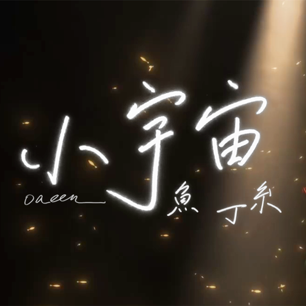 小宇宙
