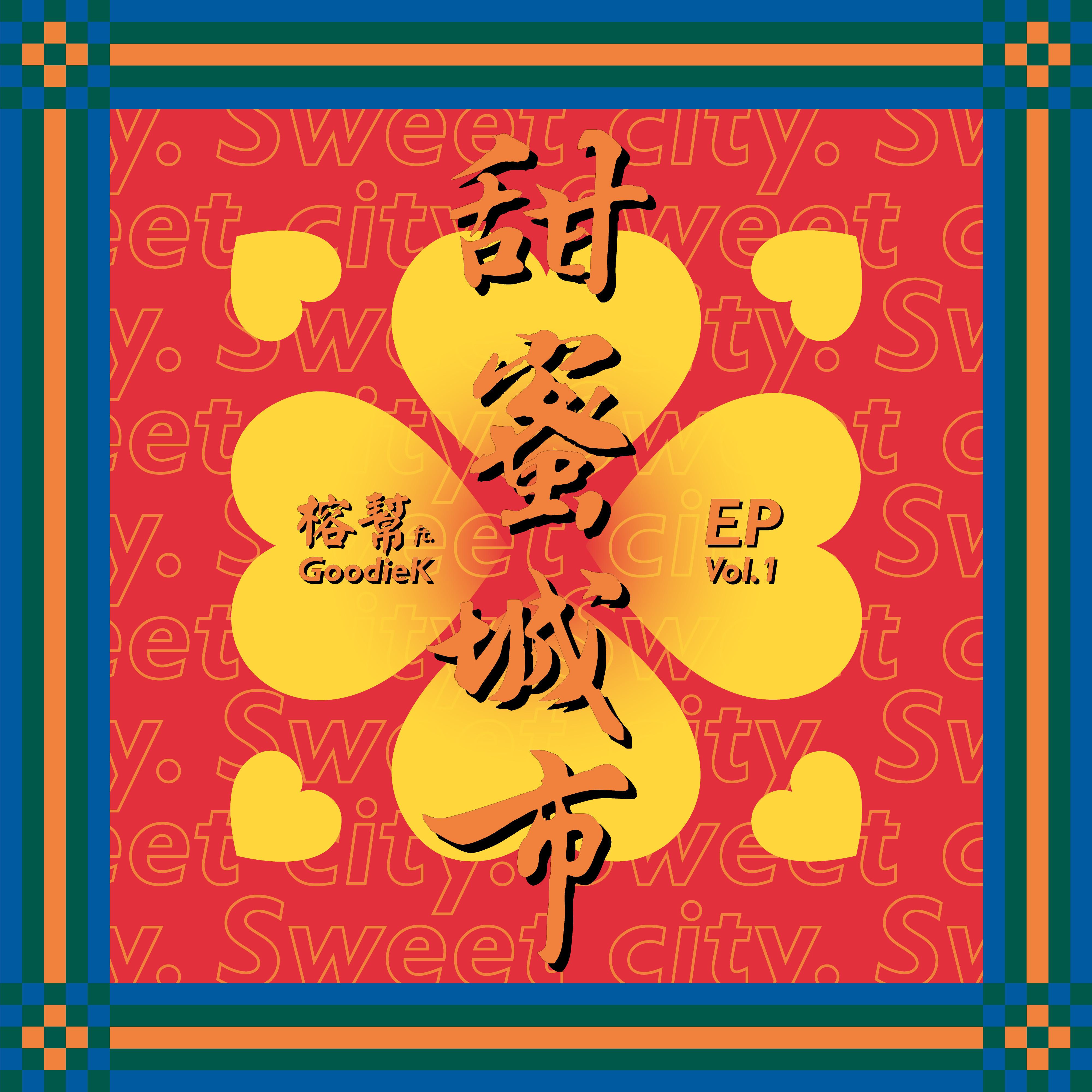 甜蜜城市