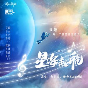 黄霄雲、杨和苏KeyNG - 星海起航【无损音质伴奏】