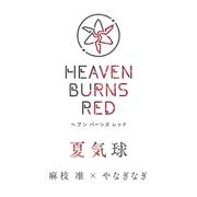 夏気球