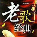 怀旧经典老歌
