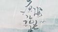 煮酒论长生——纯阳同人专辑