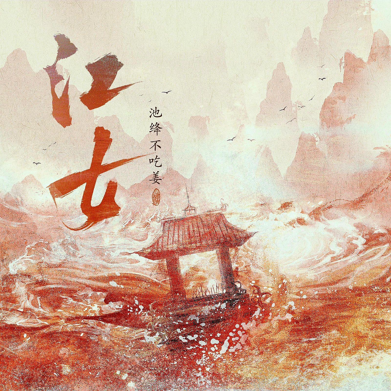 江女