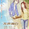 无声独白