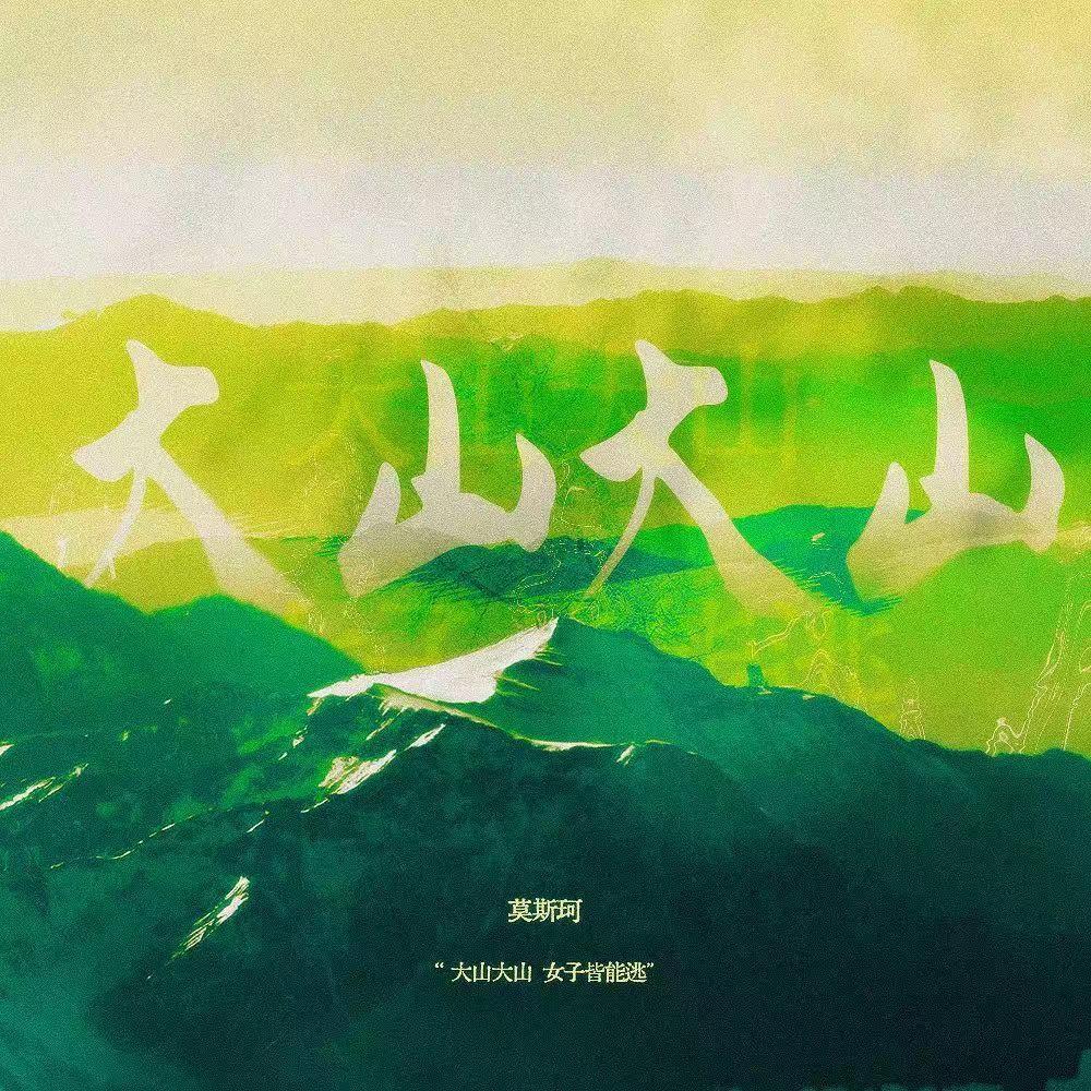 大山大山
