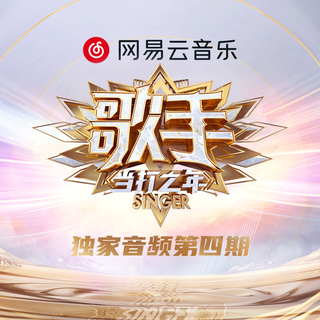 歌手·当打之年1-4期现场合集