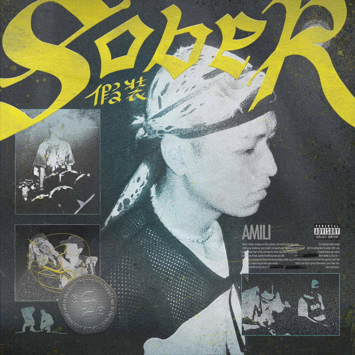 假装Sober