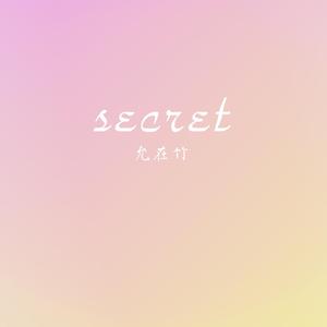 泰妍 - Secret （降5半音）