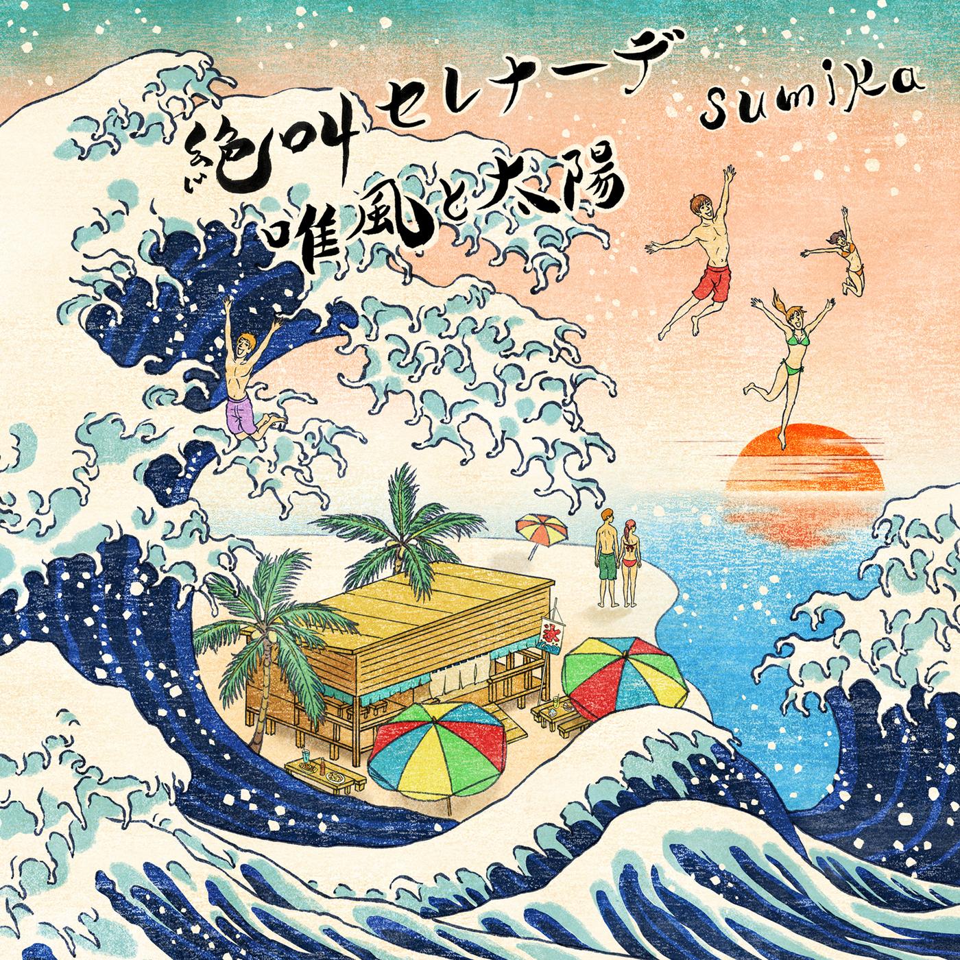 絶叫セレナーデ / 唯風と太陽