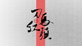刀马红颜（奥里里生贺！）专辑