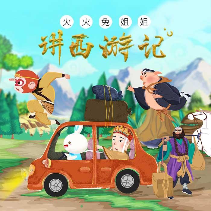 火火兔姐姐讲西游记