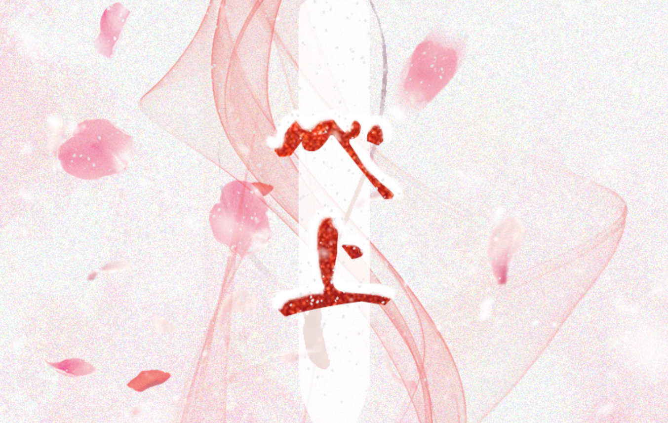 心上-广播剧《妻为上》第二期ED