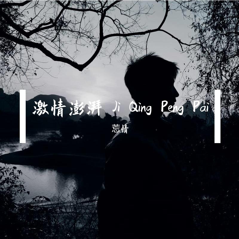 心情澎湃