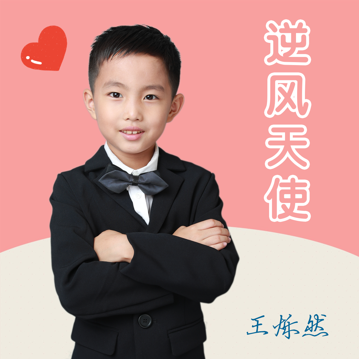 逆风天使 - 王烁然 - 单曲 - 网易云音乐