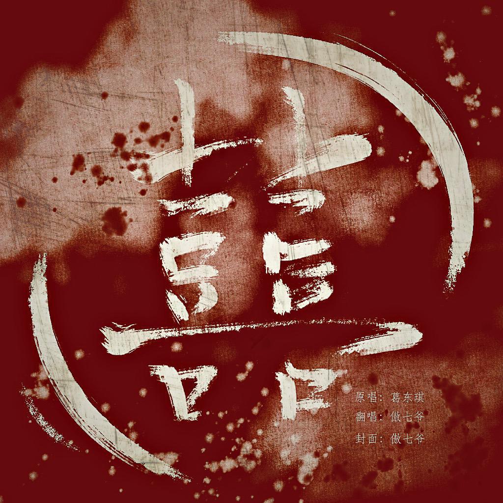 囍（Chinese Wedding）（cover）