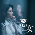 《恶女》电影原声带