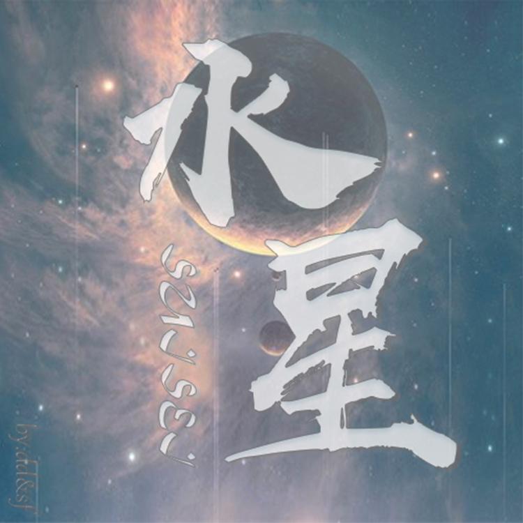 水星专辑