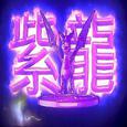 Purple Dragon（紫 龙）