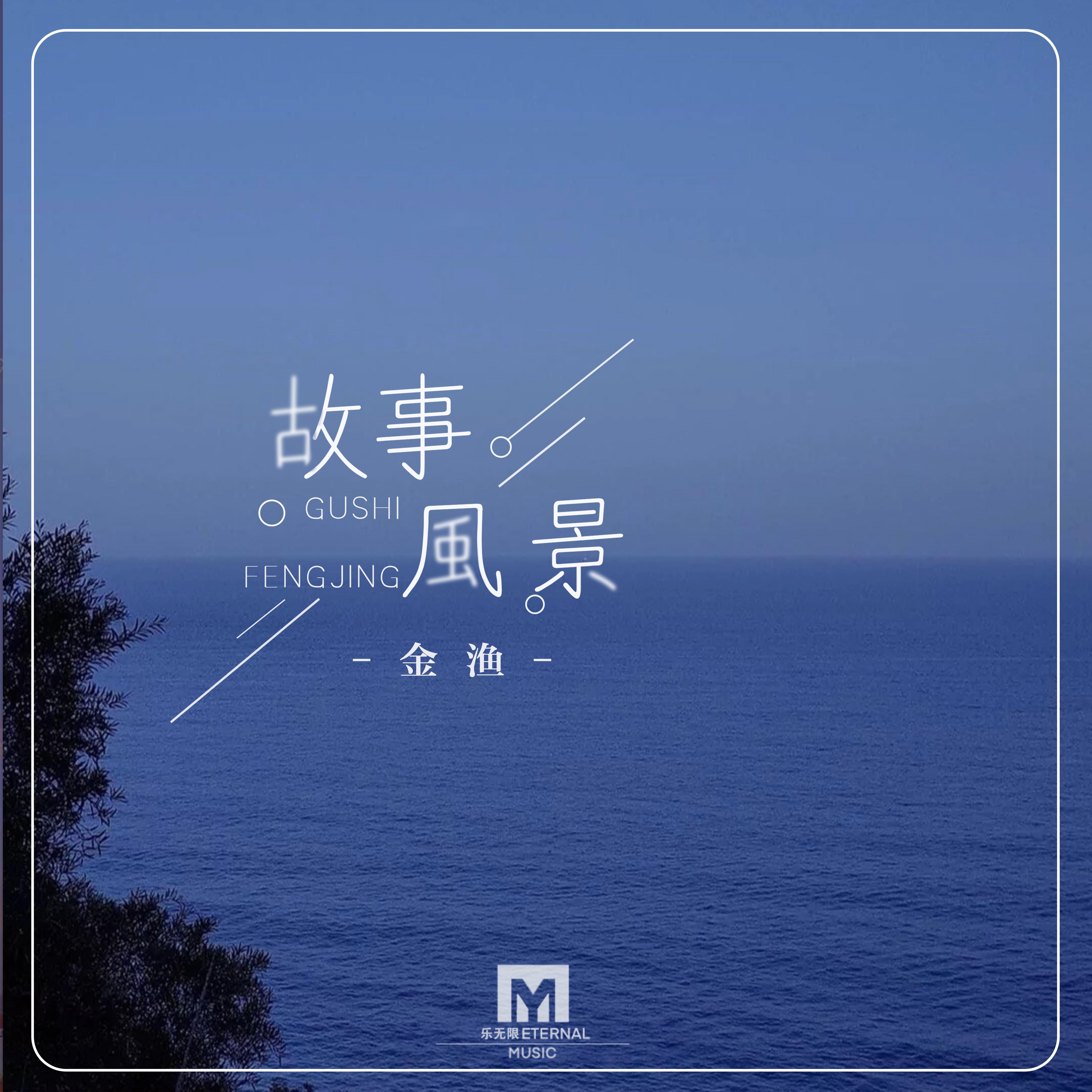 故事风景