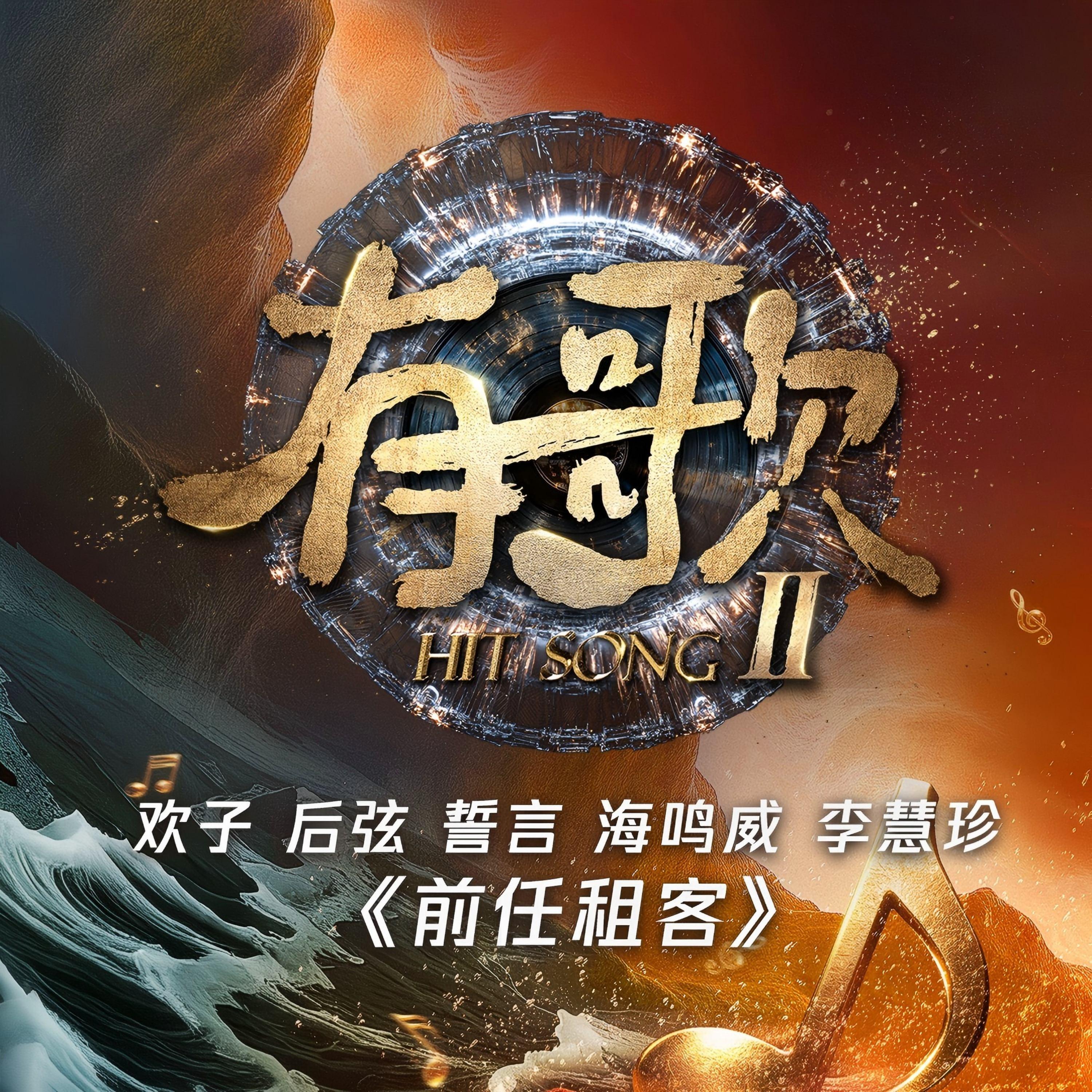 前任租客（《有歌第二季第2期》）