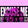 文明真 - Excuse Me