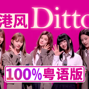 粤语版《Ditto》NewJeans