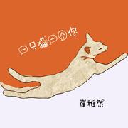 一只猫一个你（Demo）