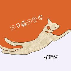 一只猫一个你 伴奏