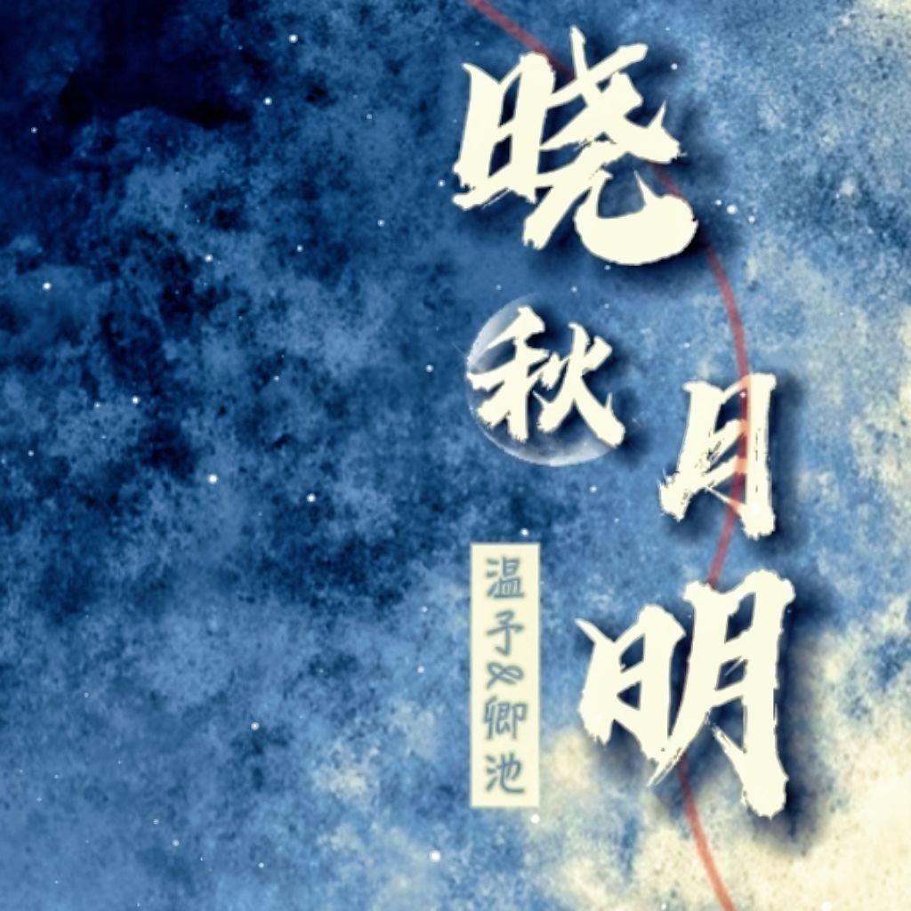 晓秋月明(中秋特别版)