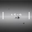 大闹一场