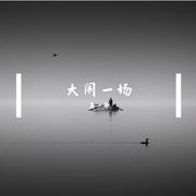 大闹一场