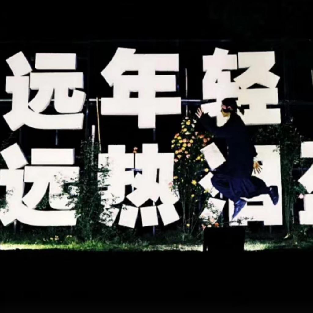 【持更】迷笛志愿者在听什么？ | 在线播放 | 网易云音乐