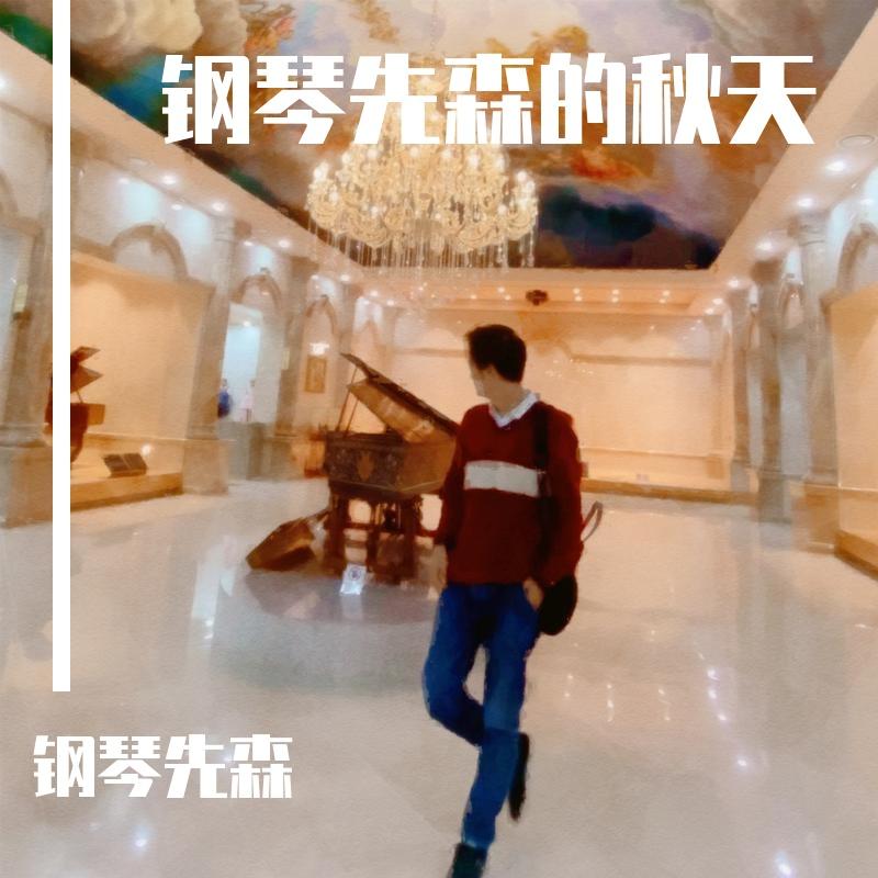 肖邦第一钢琴协奏曲（第二乐章）