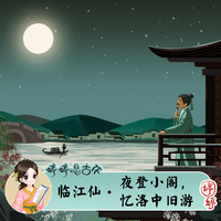 婷婷姐姐 - 临江仙.夜登小阁忆洛中旧游(伴奏)