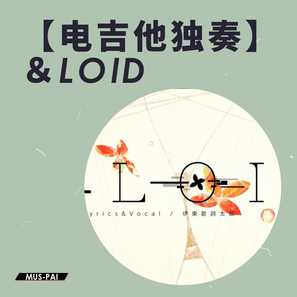 【电吉他独奏】＆LOID专辑