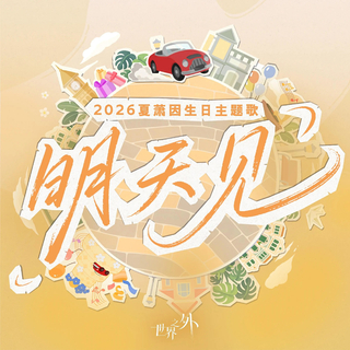 世界之外｜全曲合集 爱能突破次元壁